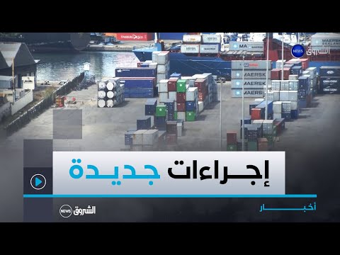 نقاش الاقتصادية تصدير المنتجات الجزائرية إجراءات جديدة لتسهيل العملية