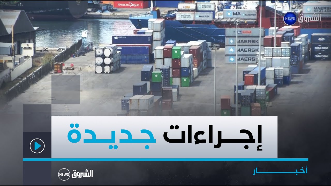 نقاش الاقتصادية | تصدير المنتجات الجزائرية.. إجراءات جديدة لتسهيل العملية