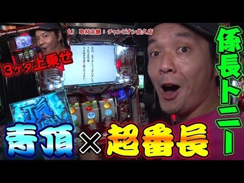 長番町ボーナス 青頂×超番長ボーナスの豪華共演で大爆発!! 『真・総力取材～長野