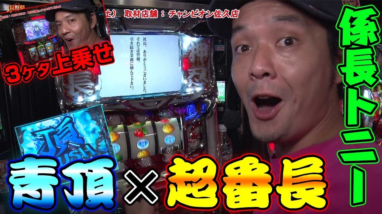 青頂×超番長ボーナスの豪華共演で大爆発!! 『真・総力取材～長野編