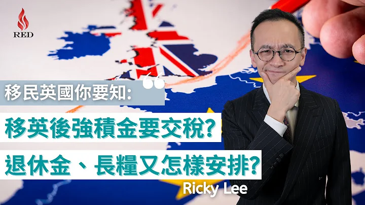 【移民英國你要知】- 移英後香港的強積金和退休金是否需要交英國稅? - 天天要聞