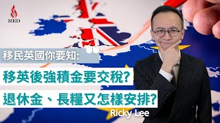 【移民英國你要知】 移英後香港的強積金和退休金是否需要交英國稅?