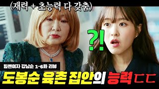 레전드 드라마 &#39;도봉순&#39;의 스핀오프로 제작된 🔥재력+초능력🔥 사기캐 만렙 찍은 사이다 덩어리 드라마 보실?  | 힘쎈여자 강남순 1-6회 리뷰