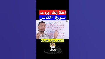 تعلم قراءة سورة الناس واحفظ معنا مع #فارس_عنتر