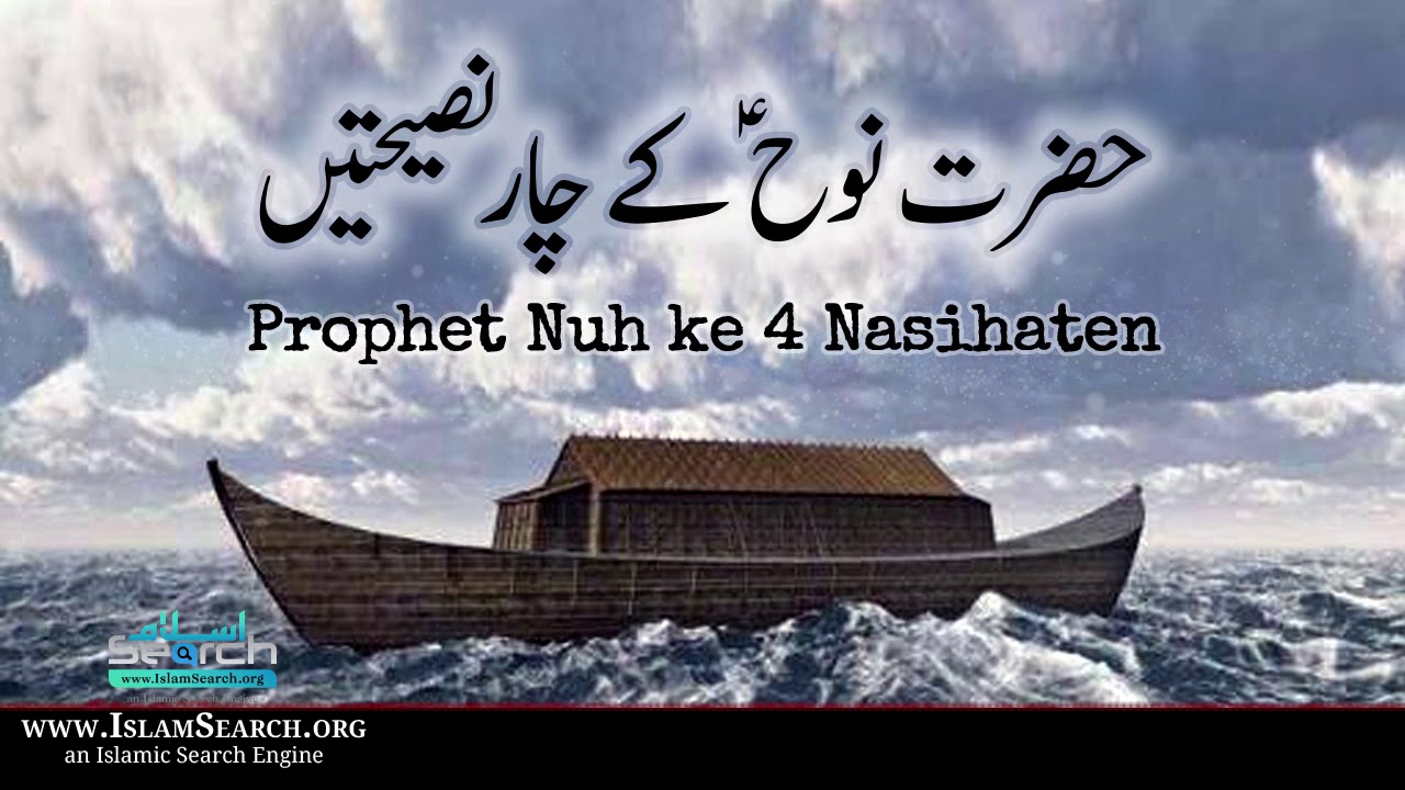 Hazrat Nuh Ki 4 Nasihaten Prophet Nuh Ke Advices Islamsearch Advice Prophet Servant Hazrat Nuh Ki 4 Nasihaten Prophet Nuh Ke Advices Islamsearch Advice Prophet Servant