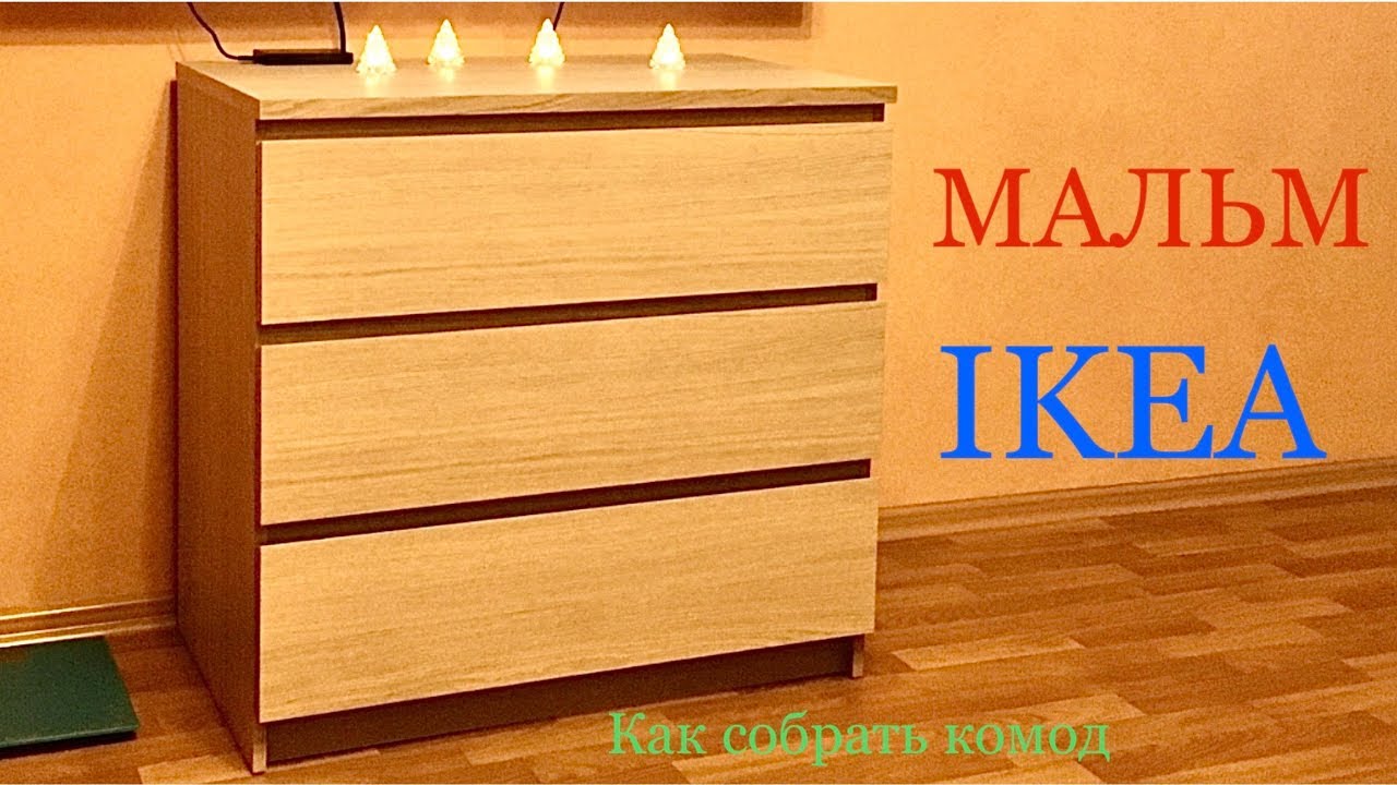 МАЛЬМ КОМОД С ТРЕМЯ ЯЩИКАМИ - YouTube