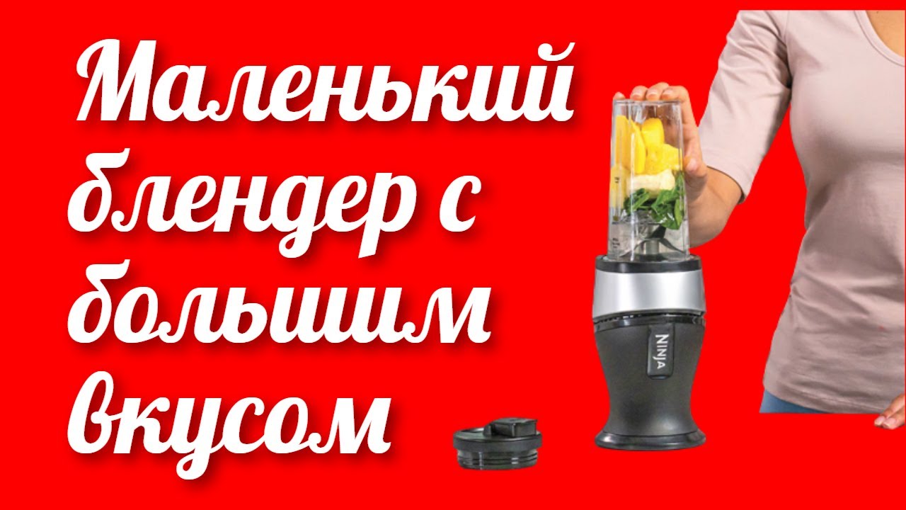 Кухонный помощник для дома и дачи блендер Ninja 700W Slim Blender & Smoothie Maker (QB3001EUS)
