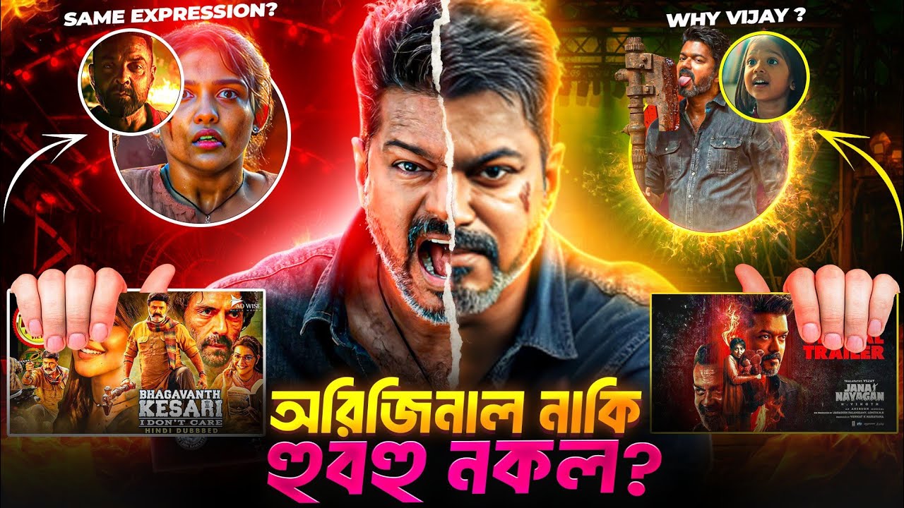 আসলেই কি কপি? | Jana Nayagan Official Trailer Review Bangla 🔥 | Thalapathi Vijay Last Movie