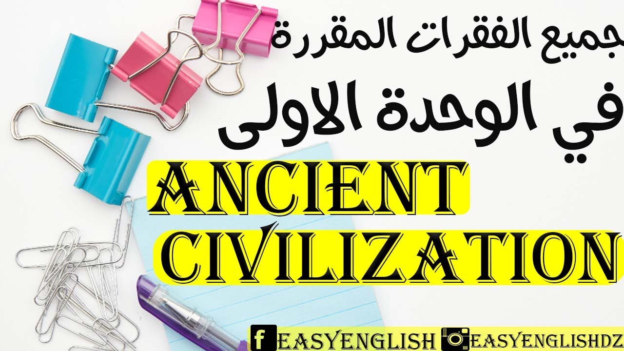 جميع الفقرات المقترحة للوحدة الاولى  ancient civilizations | التحضير للباك