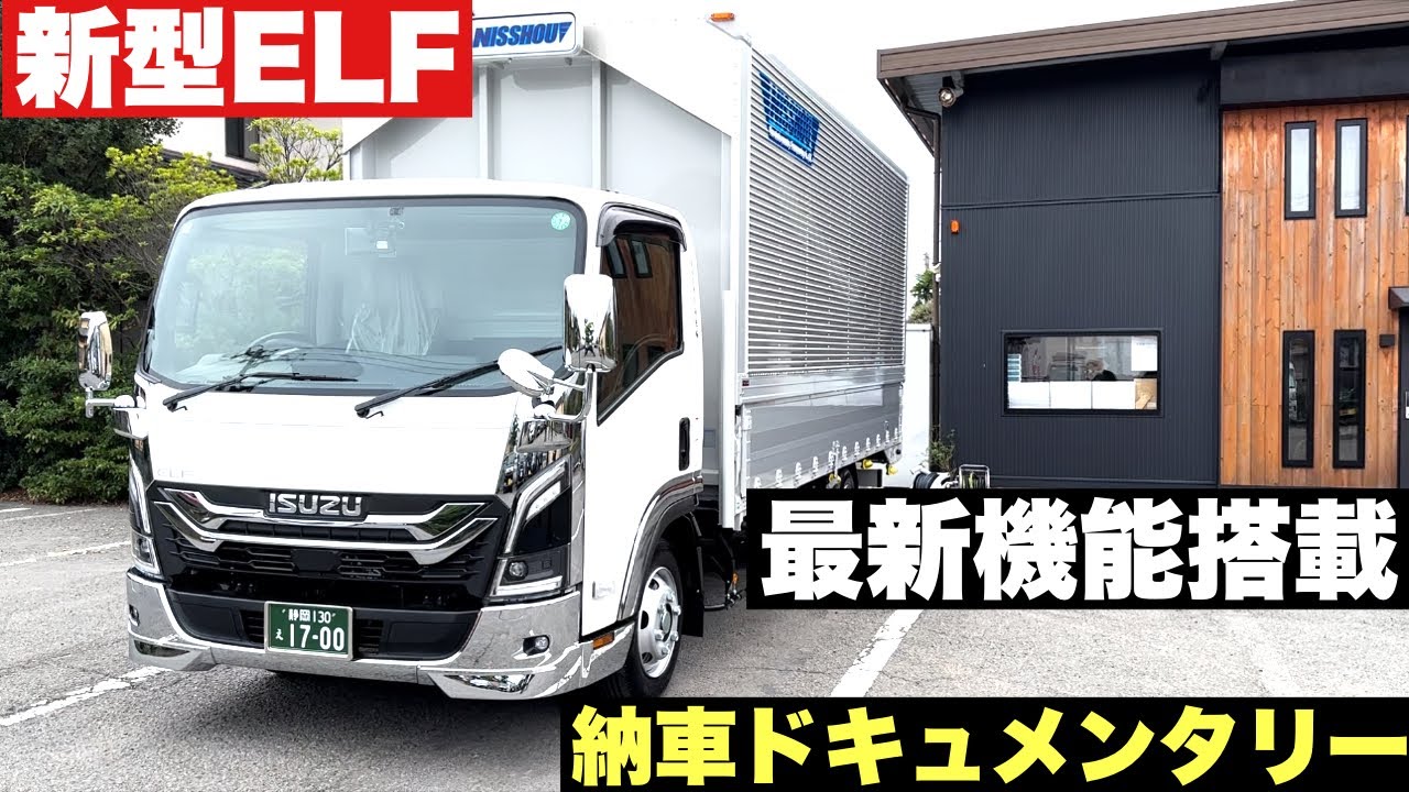 ３トン新型いすゞエルフワイド納車ドキュメンタリー
