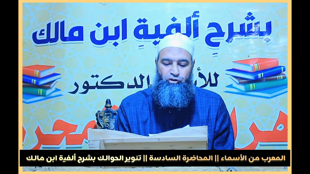 المحاضرة السادسة || تنوير الحوالك بشرح ألفية ابن مالك || المعرب من الأسماء 