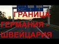 Пересечение границы Германия - Швейцария в р-не Райнфельдена