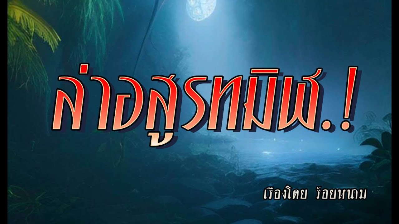 พรานล่าอสูรทมิฬ.! (คลิปเดียวจบ)