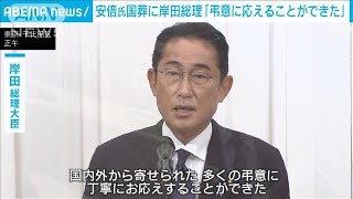 岸田総理「多くの弔意に丁寧に応えられた」　安倍氏国葬の成果を強調(2022年9月28日)