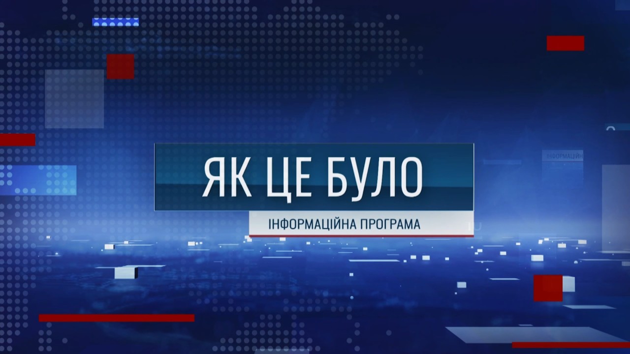 Як це було - 10/03/26