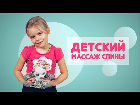 ДЕТСКИЙ МАССАЖ СПИНЫ