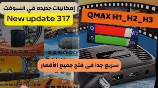 تحديث جديد Qmax H1_H2_H3 رقم 317