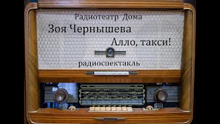 Алло, такси!  Зоя Чернышева.  Радиоспектакль 1978год.