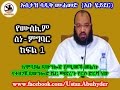 30 የሙስሊም ስነ-ምግባር ክፍል 1  By Dai Sadiq Mohammed ( Ustaz Abu Heydar ))