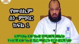 30 የሙስሊም ስነ-ምግባር ክፍል 1  By Dai Sadiq Mohammed ( Ustaz Abu Heydar ))