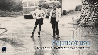 Ρεμπώτικα | Μας χώρισαν οι θάλασσες | Απόστολος Κίτσος, Παντελής Καλογεράκης