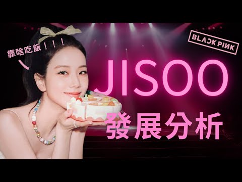 JISOO未來發展分析｜有望轉型成演技派？重心還會在BLACKPINK嗎 （cc字幕）