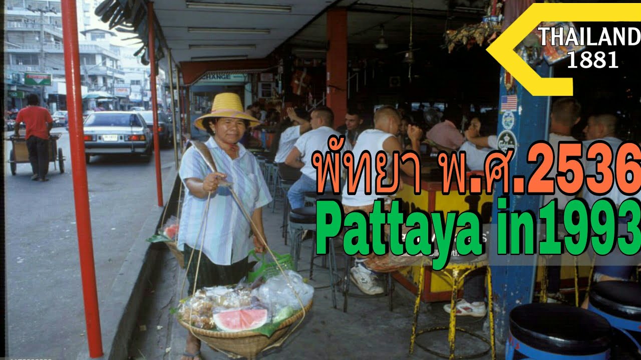 𝐏𝐀𝐓𝐓𝐀𝐘𝐀 in1993 🇹🇭พัทยา พ.ศ.2536