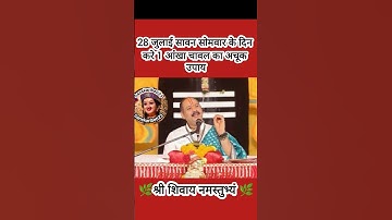 28 जुलाई सावन सोमवार के दिन करे 1 आंखा चावल का अचूक उपाय#pradeepmishra #shiv #SanskariBeti23