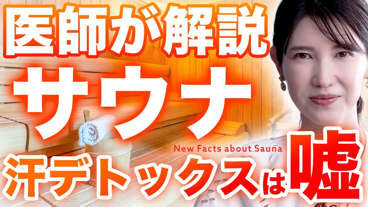 【医師解説】サウナは本当に美肌と健康にいいのか？
