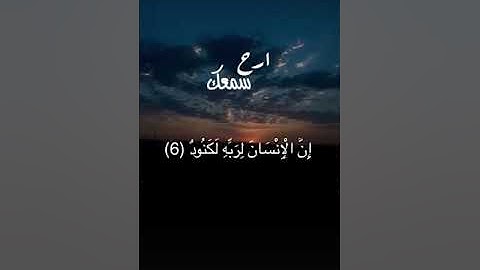 سورة  العاديات بصوت  القارئ عبد الرحمن مسعد #ارح سمعك