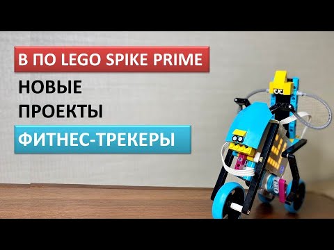 Lego spike prime проекты