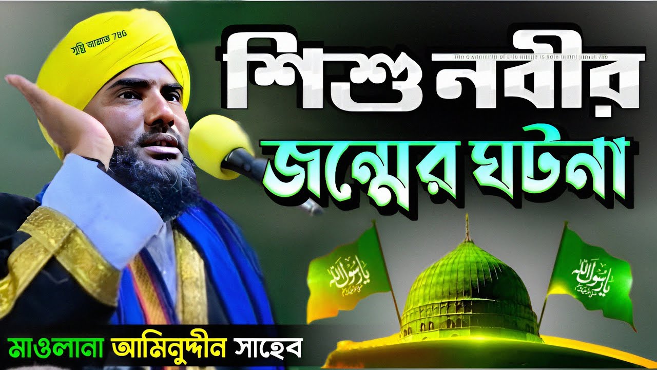 শিশু নবীর জন্মের ঘটনা #আমিনুদ্দিন_ওয়াজ #bangla_waz #ইসলামিক_ভিডিও #aminuddin_waz