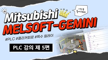 [MELSOFT GEMINI+GX-WORKS2] PLC 강의 제 5편 - 플리커 회로, 특수 릴레이