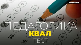 Аттестация педагогика квал тест