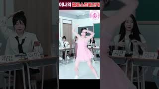 [차스쿨] #이나  #헬로스트레인저