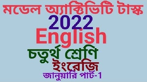 চতুর্থ শ্রেণির মডেল অ্যাক্টিভিটি টাস্ক ইংরেজি 2022 জানুয়ারি পার্ট 1 (samirstylistgrammar)