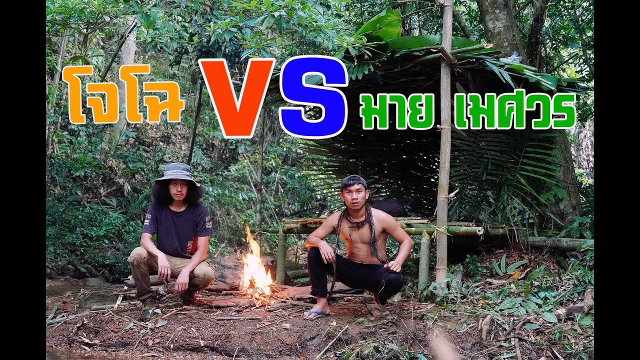 เอาชีวิตรอด...!!!  สร้างที่พักหาอาหาร...!! โจโฉ  VS  มาย เมศวร