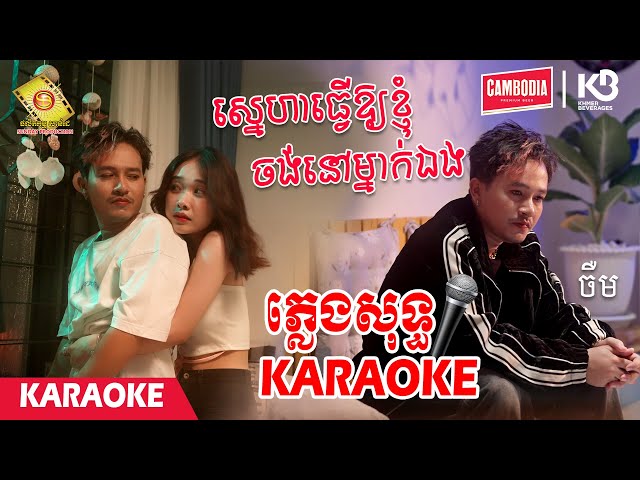 ស្នេហាធ្វើឱ្យខ្ញុំចង់នៅម្នាក់ឯង - ចឺម  ( Karaoke )