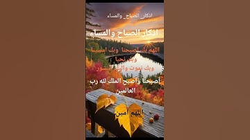#أذكار_الصباح #صباح_الخير #دعاء # اللهم_ آمين #ذكر # يارب