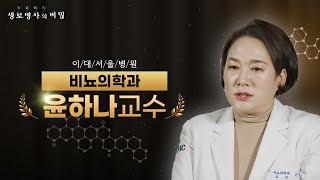 [#윤하나교수] 배뇨 장애를 치료하는 골든타임  | 생로병사의 비밀 - FULL 인터뷰
