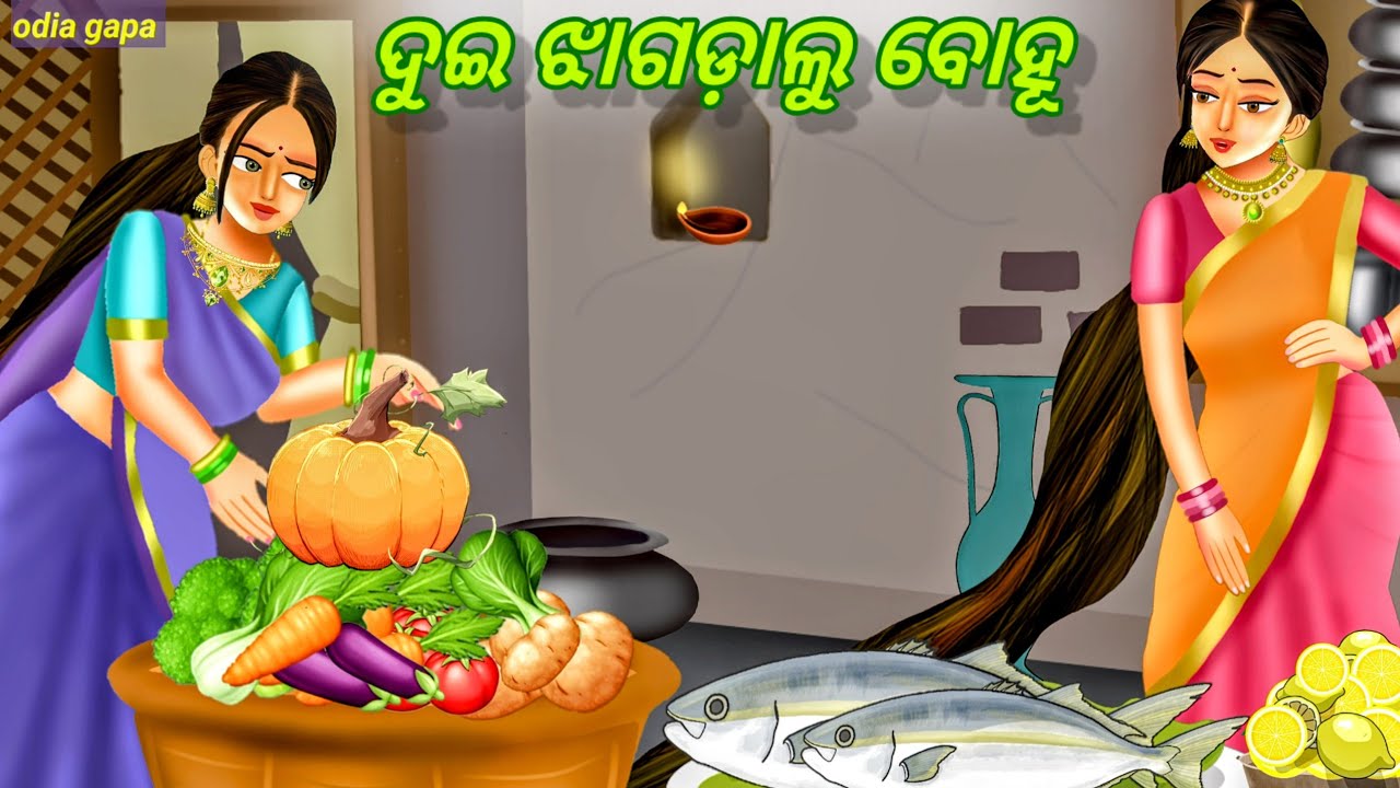 Dui Jhagdalu Bohu || ଦୁଇ ଝାଗଡ଼ାଲୁ ବୋହୂ || Odia Gapa || Moral stories odia || Odia Story New