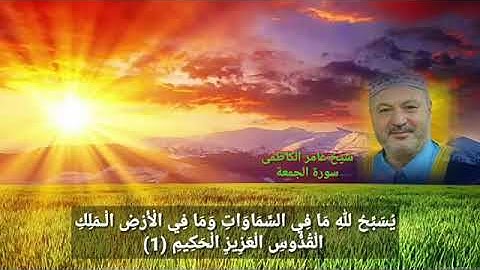 سورة الجمعة بصوت عامر الكاظمي