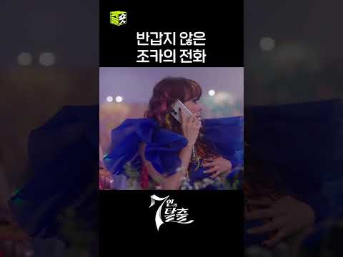 K의 칭찬은 고모를 두렵게 만든다 #shorts #7인의탈출 #7escape