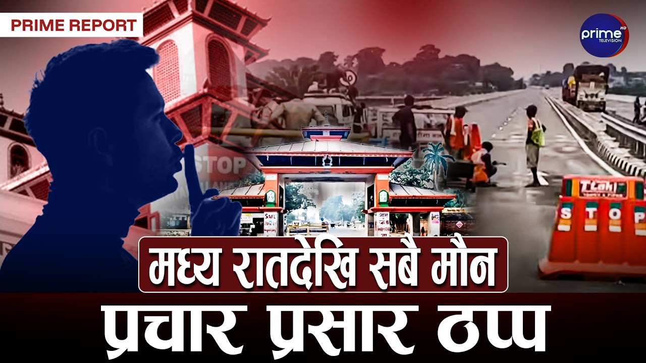 मौन अवधि सुरुः चुनावी गतिविधि र प्रचारप्रसार निषेध, अन्तर्राष्ट्रिय सीमानाका बन्द | Prime TV HD