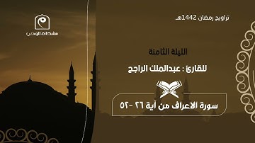 الليلة الثامنة ١٤٤٢هـ .. للقارئ : عبدالملك الراجح 🕌🌙 ليلة بديعة تفوق الوصف