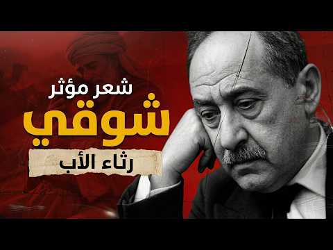 أنا من مات ومن مات أنا كيف رثى أحمد شوقي والده بكلمات تزلزل الروح