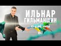 Лучшие хиты Ильнара Гильманшина! / Татарские песни 2021 / Эта музыка растопит ваше сердце