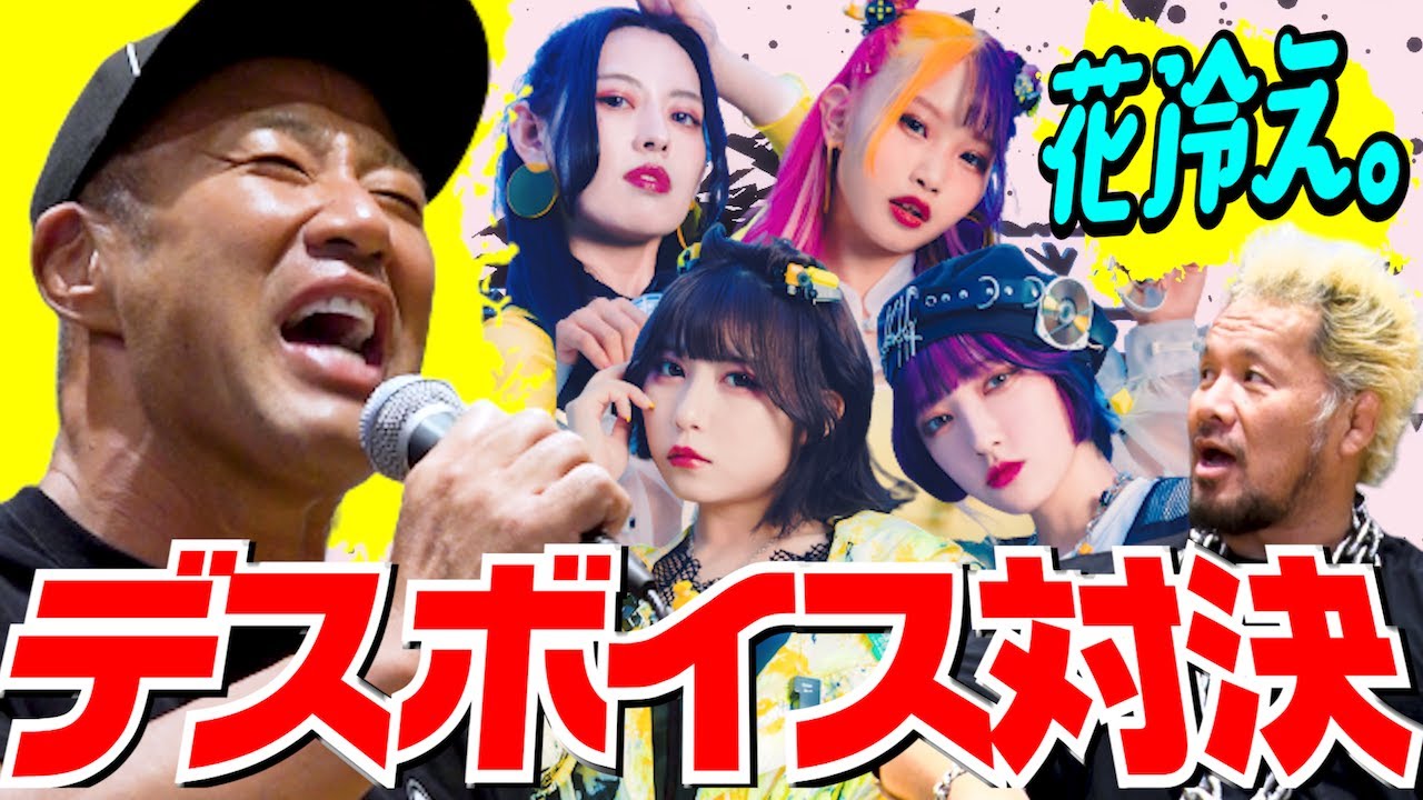 【本間朋晃、ガールズバンドに挑戦】花冷え。とデスボイス対決