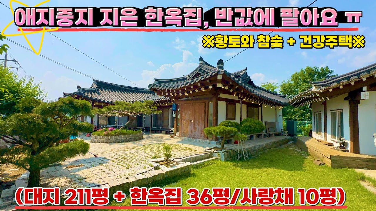 (N. 146) [여주 더좋은부동산][매매] ▶ 애지중지 지은 한옥집,  반값도 안 받고 손해보고 팔아요ㅠ 😭🏠