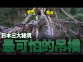 當下差點失禁。日本三大秘境之「奧祖谷藤蔓橋」［德島之旅#3］